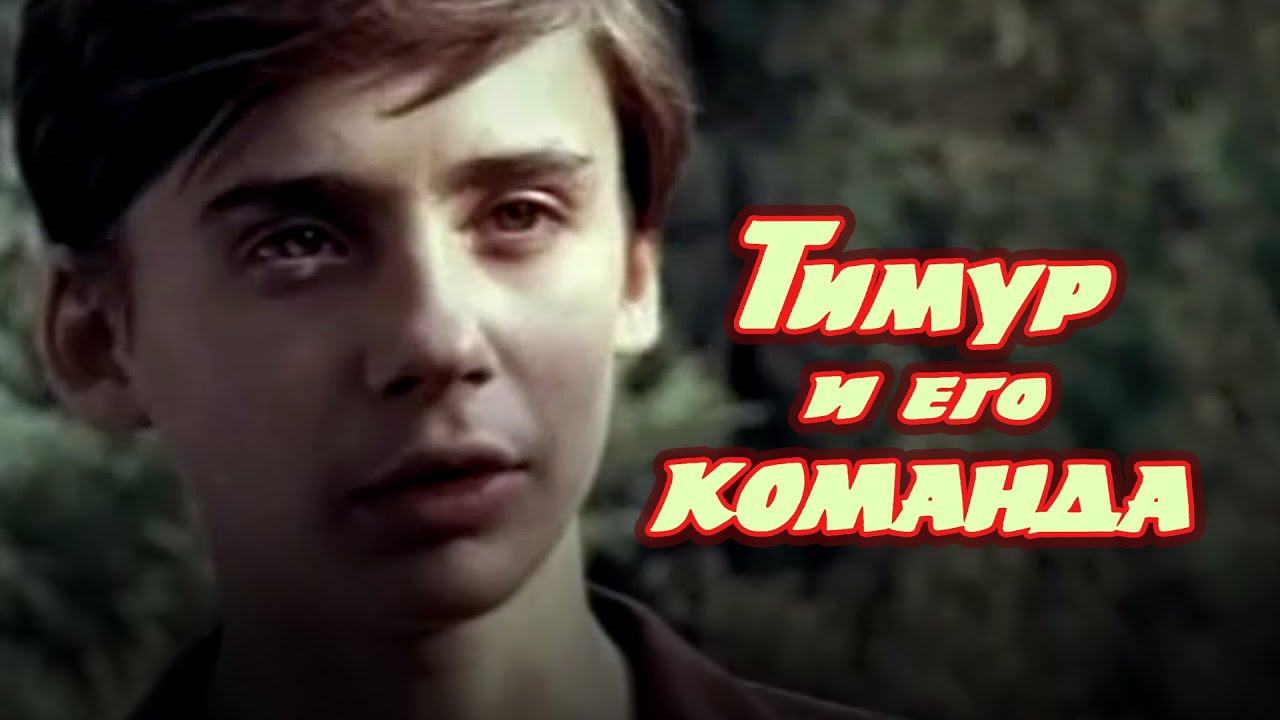 &laquo;Тимур и его команда&raquo; (1976) фильм Александра Бланка и Сергея Линкова