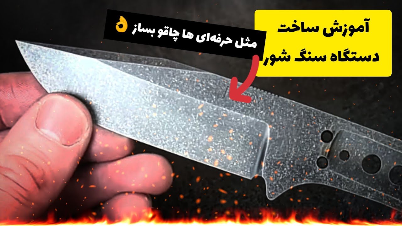 آموزش ساخت دستگاه سنگ شور (استون واش stone wash) ضد زنگ کردن چاقو با اسید