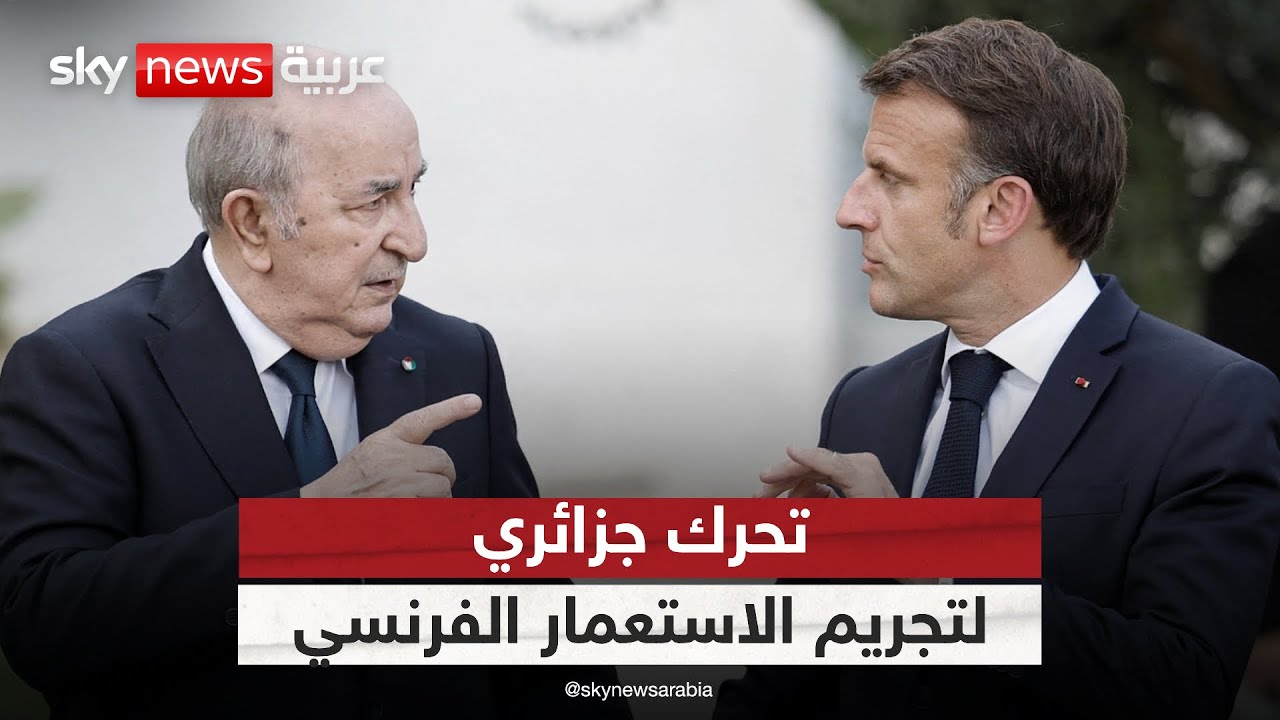 مشروع قانون جزائري يجرم الاستعمار الفرنسي.. كيف سترد باريس؟ | #ستوديو_وان_مع_فضيلة