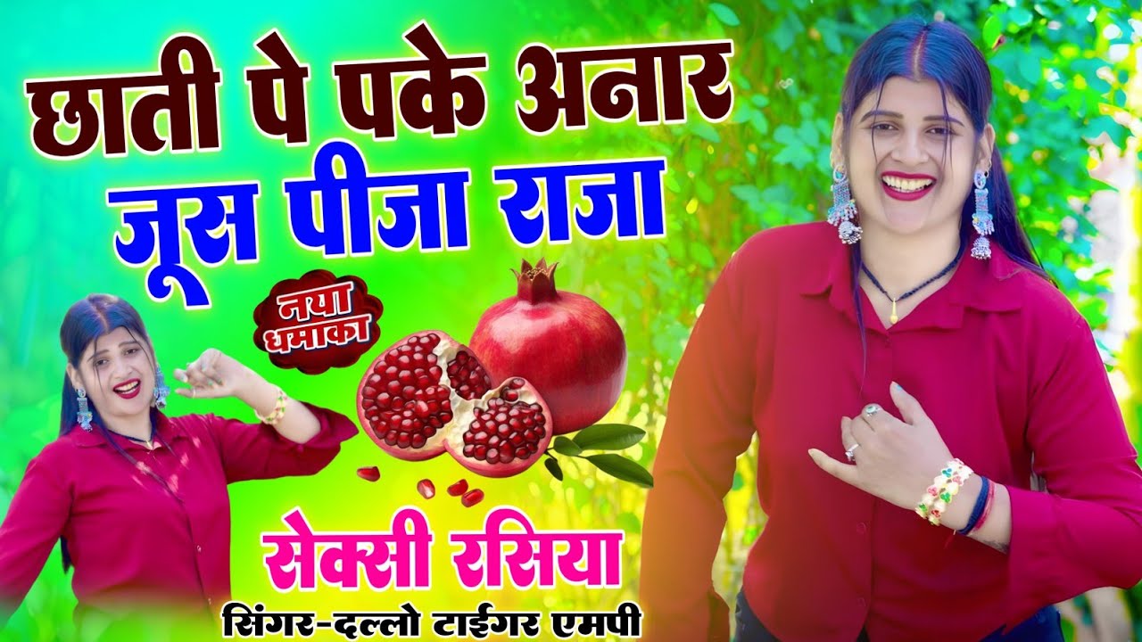 छतिया पे पके अनार//जूस पिजा राजा//सन्जा से कर रही बेट//#_singer_dallo_gurjar_रसिया_sexy_Rasiya