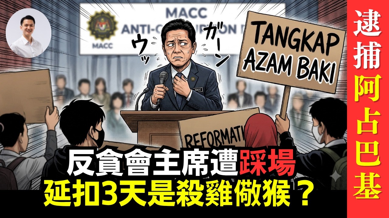 反貪會主席遭踩場！延扣3天是殺雞儆猴？ 09-April-2026 | 李偉康
