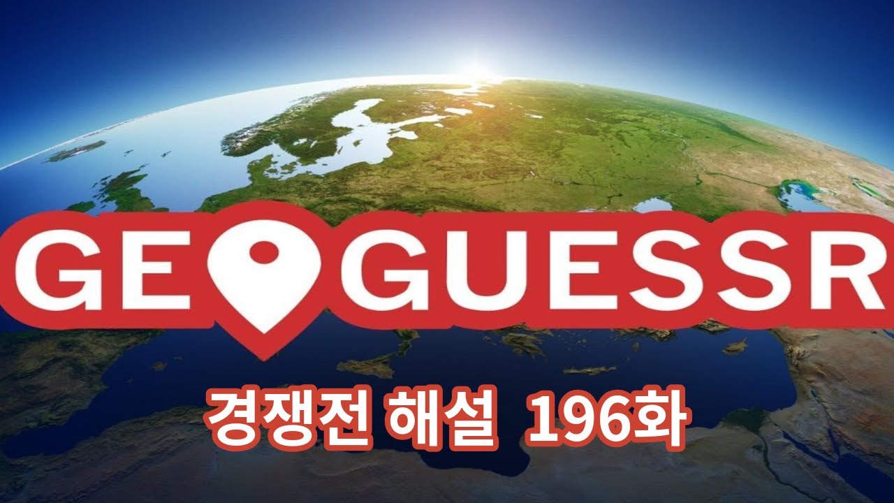 이게 인도일까 유럽일까 [Geoguessr 경쟁전 해설 196화]