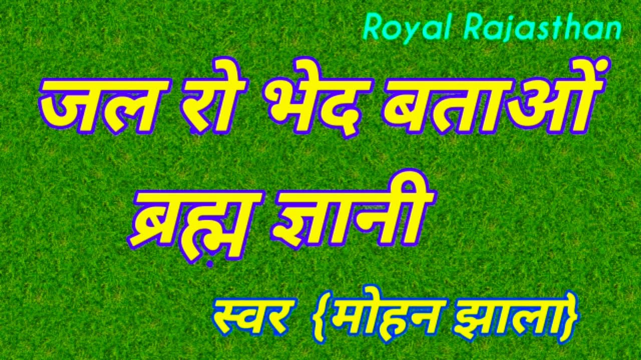 दैसी भजन _ जल रो भेद बताओं ब्रह्म ज्ञानी // गायक _ मोहन झाला