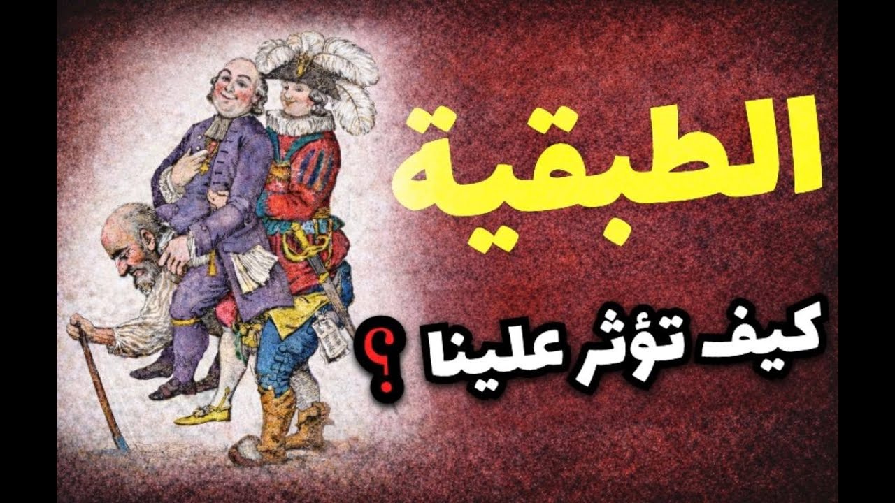 الطبقية: كيف تؤثر علينا في حياتنا ؟