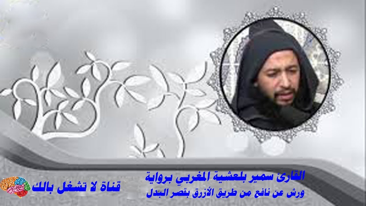 سمير بلعشية سورة الرعد برواية ورش عن نافع من طريق الأزرق بقصر البدل