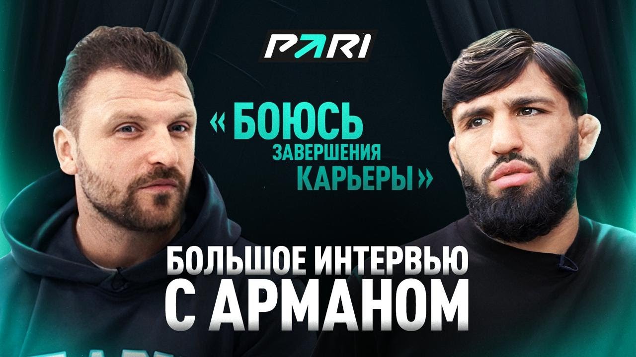 Жизнь между боями - как живёт Арман Царукян вне октагона