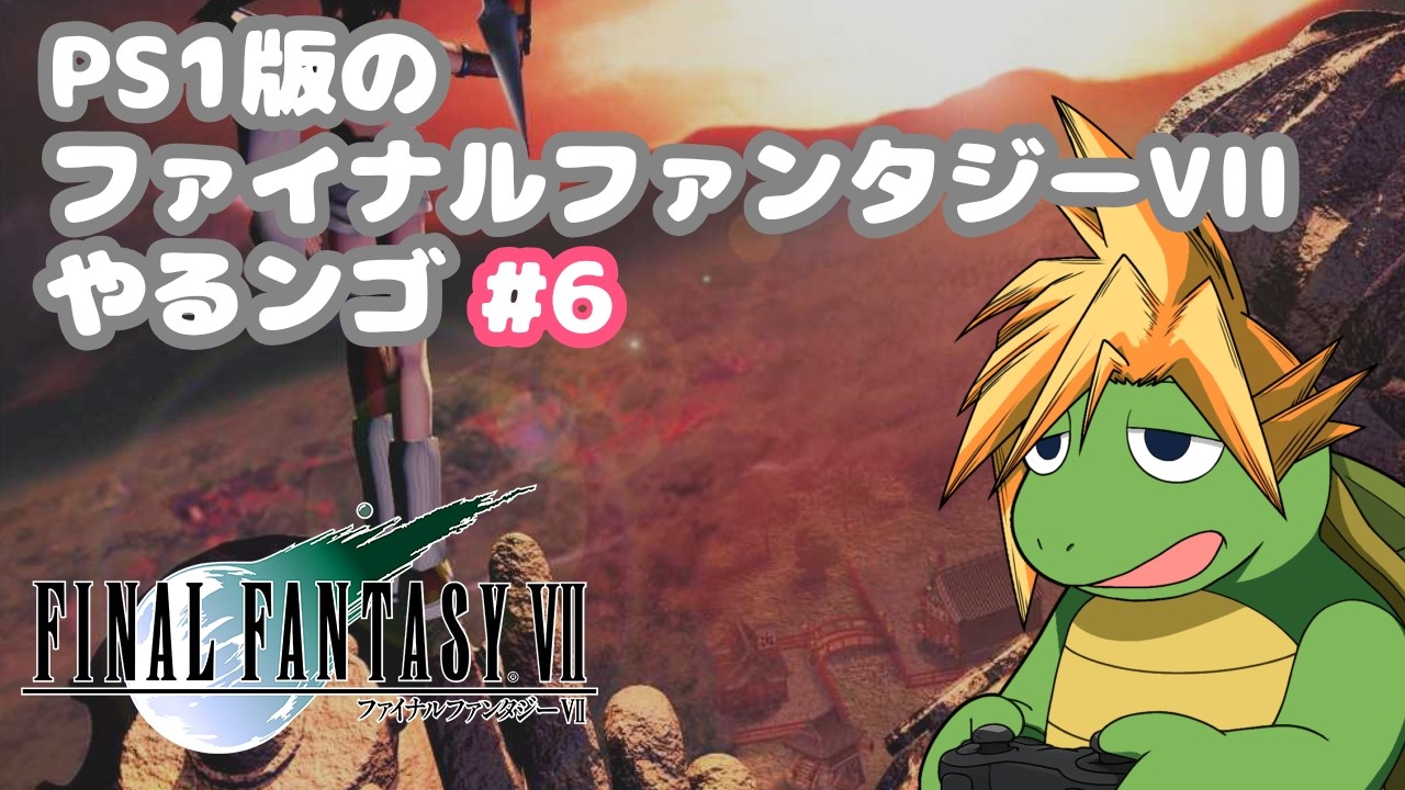 FINAL FANTASY VII（PS1インターナショナル相当）　をやるンゴ#6