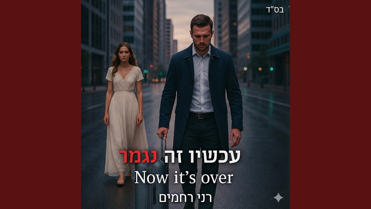 עכשיו זה נגמר