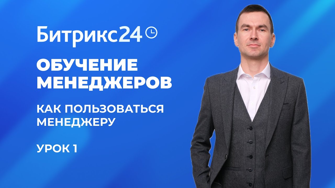 Битрикс 24. Урок №1 Как пользоваться менеджеру