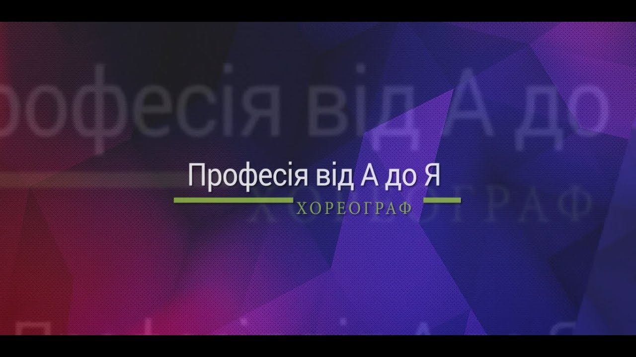 Професія від А до Я | ХОРЕОГРАФ