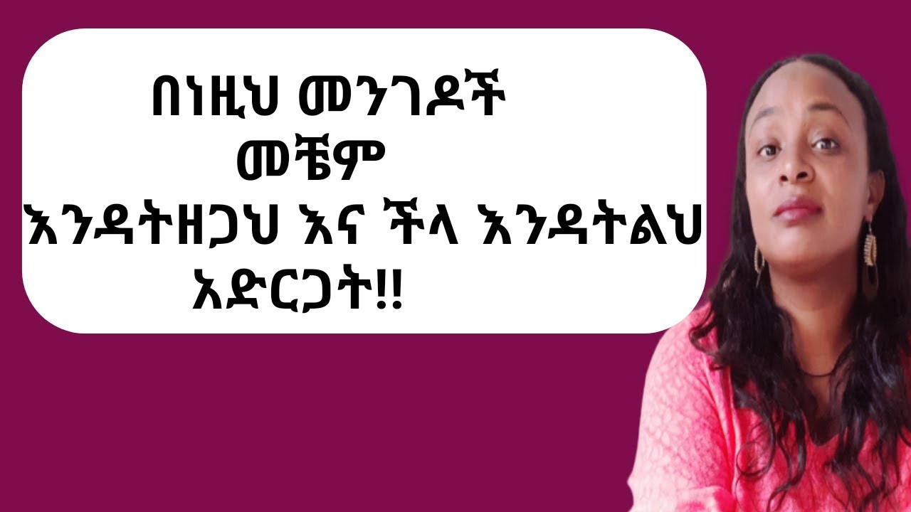 ሴት ልጅ ችላ እንዳትልህ እና እንዳትዘጋህ እነዚህን አድርግ |yod house