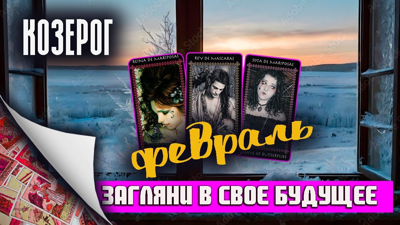 Загляни в свое будущее ♑ Козерог🎁2026