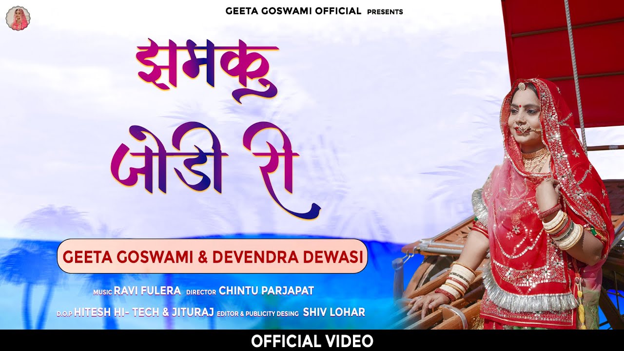 झमकू जोड़ी री Geeta Goswami & Devendra Dewasi New Banna Banni Song 2022