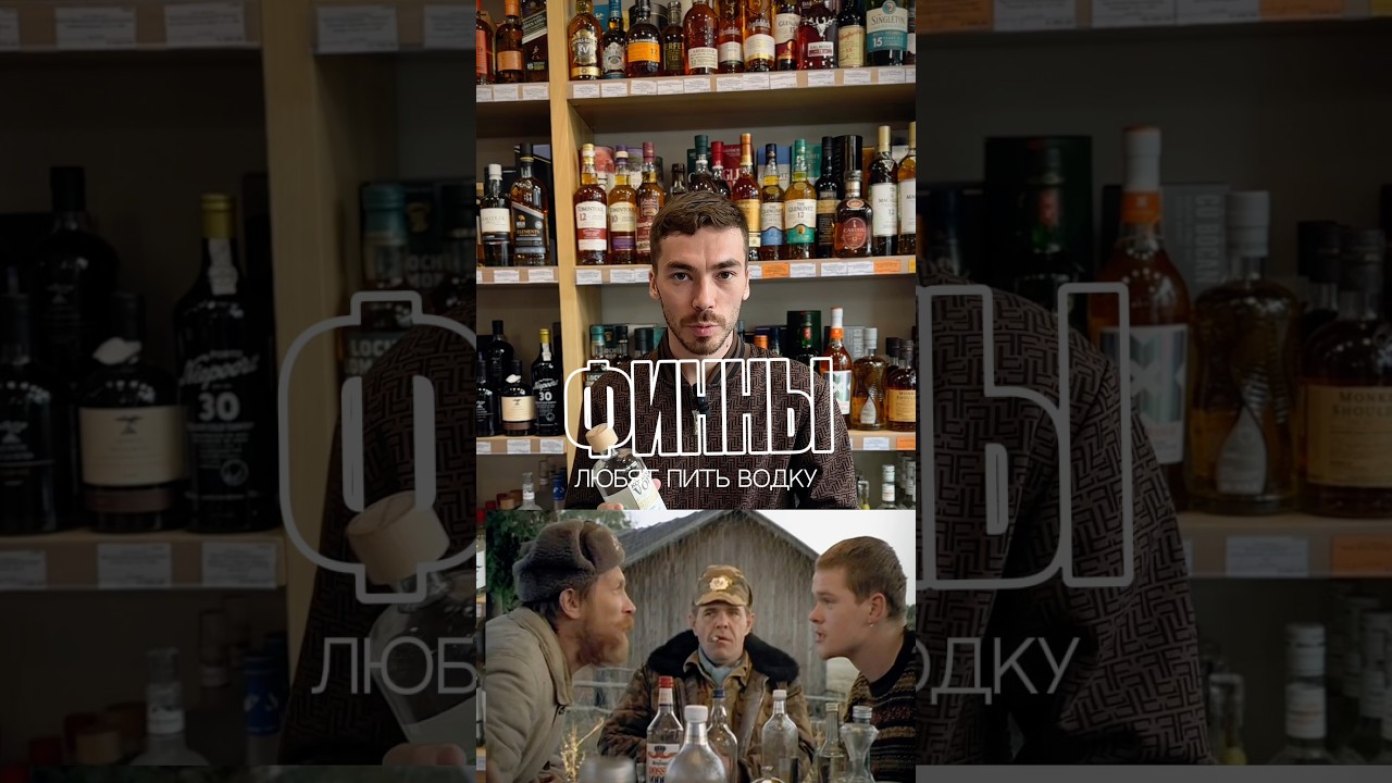 Финский метод употребления водки #alcohol #жанпольалкоголь #водка