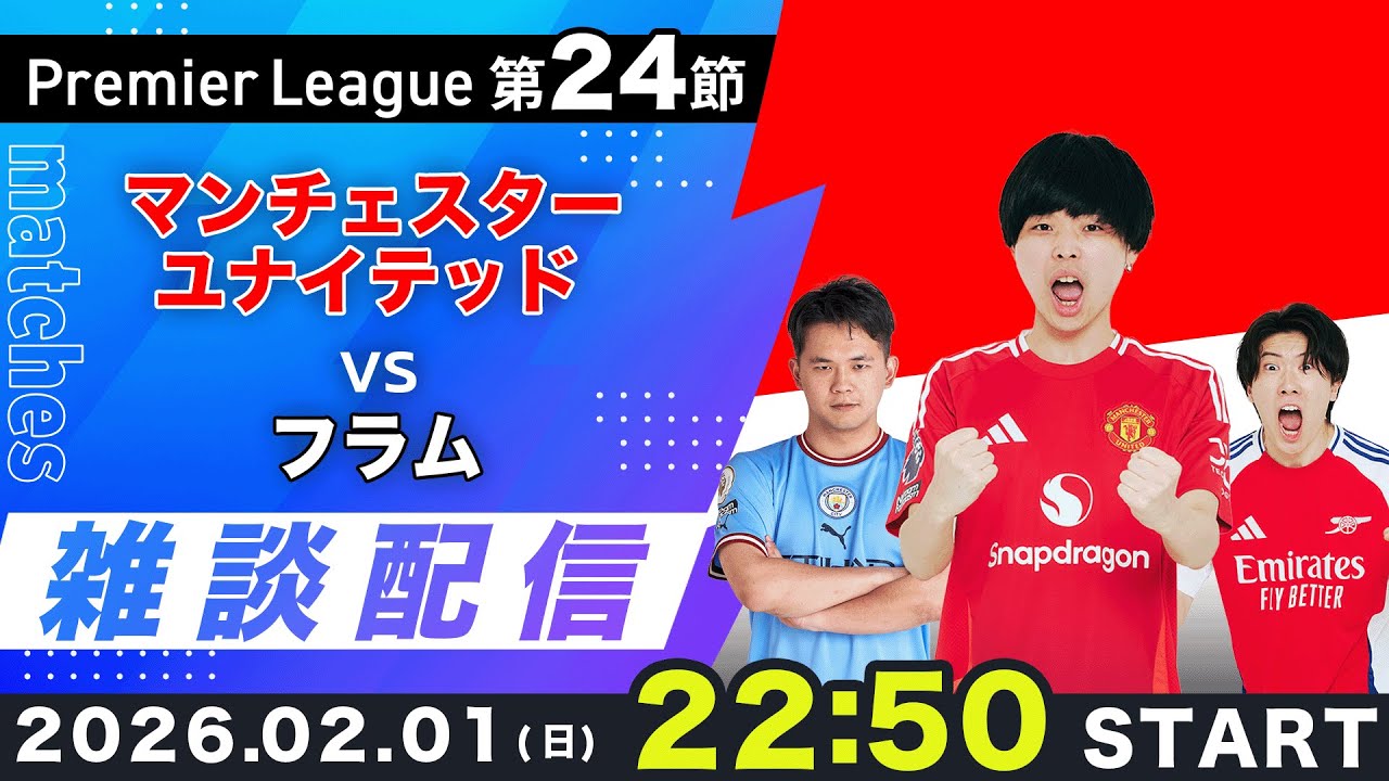 【プレミア第24節】マンチェスターユナイテッドvsフラム、その他色々雑談配信（映像なし）