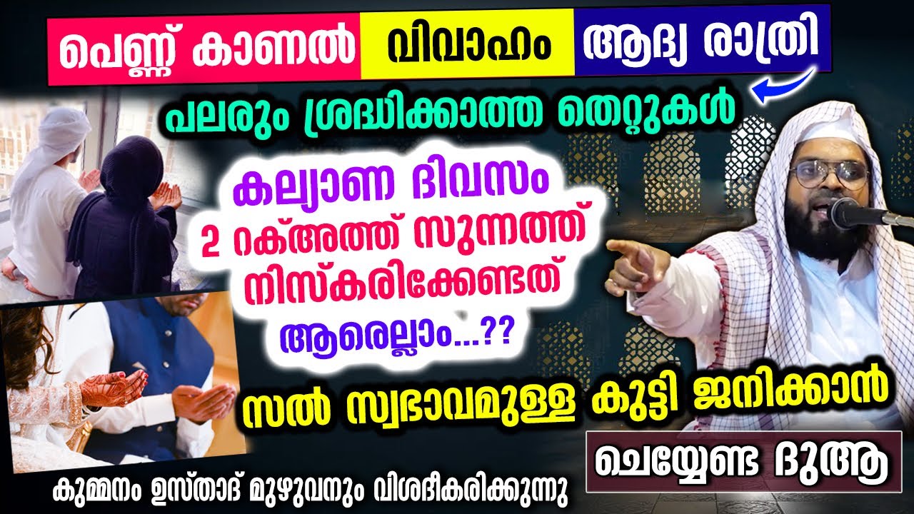 പെണ്ണ് കാണൽ, കല്യാണം, ആദ്യരാത്രി.. പലരും ചെയ്യുന്നത് ഈ തെറ്റുകൾ... Kummanam Usthad New Speech 2022