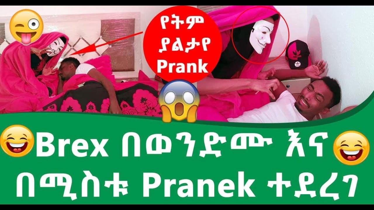 የትም ያልታየ PRANK 🙆😂😂
Tedi እና Messi ለ Brex PRANK አደረጉት 😱😱