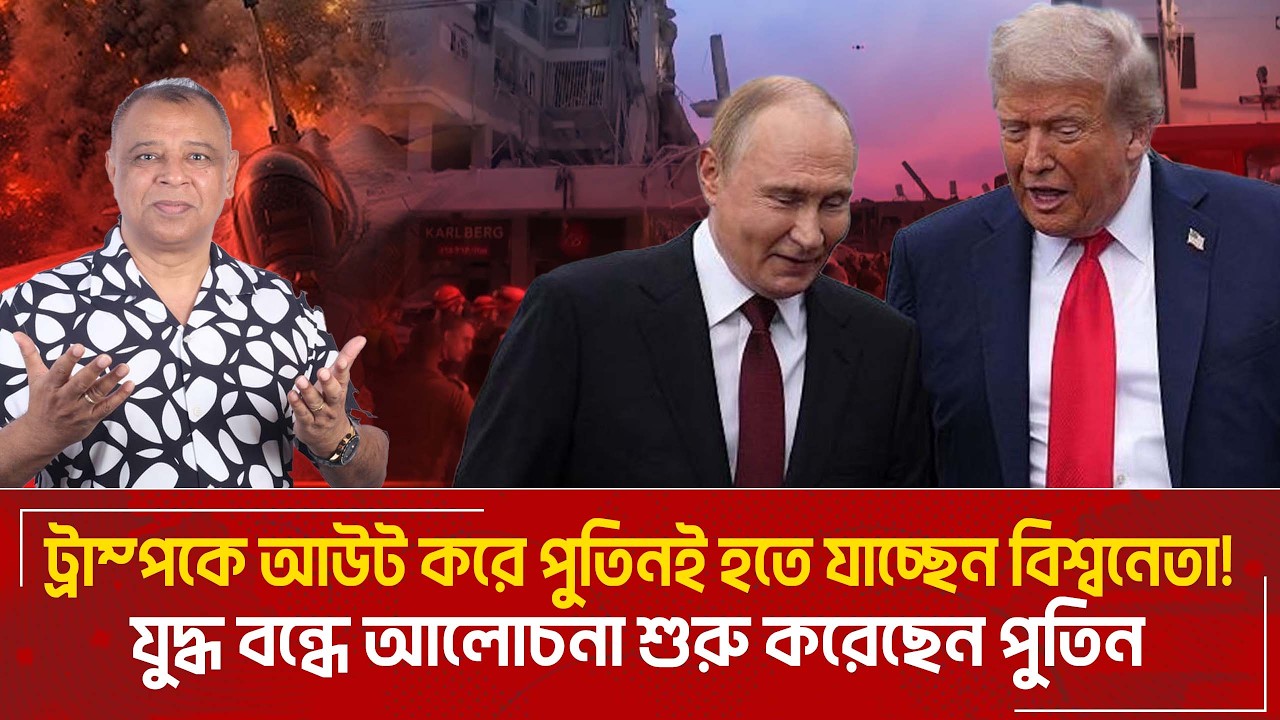 ট্রাম্পকে আউট করে পুতিনই হতে যাচ্ছেন বিশ্বনেতা! I Mostofa Feroz I Voice Bangla