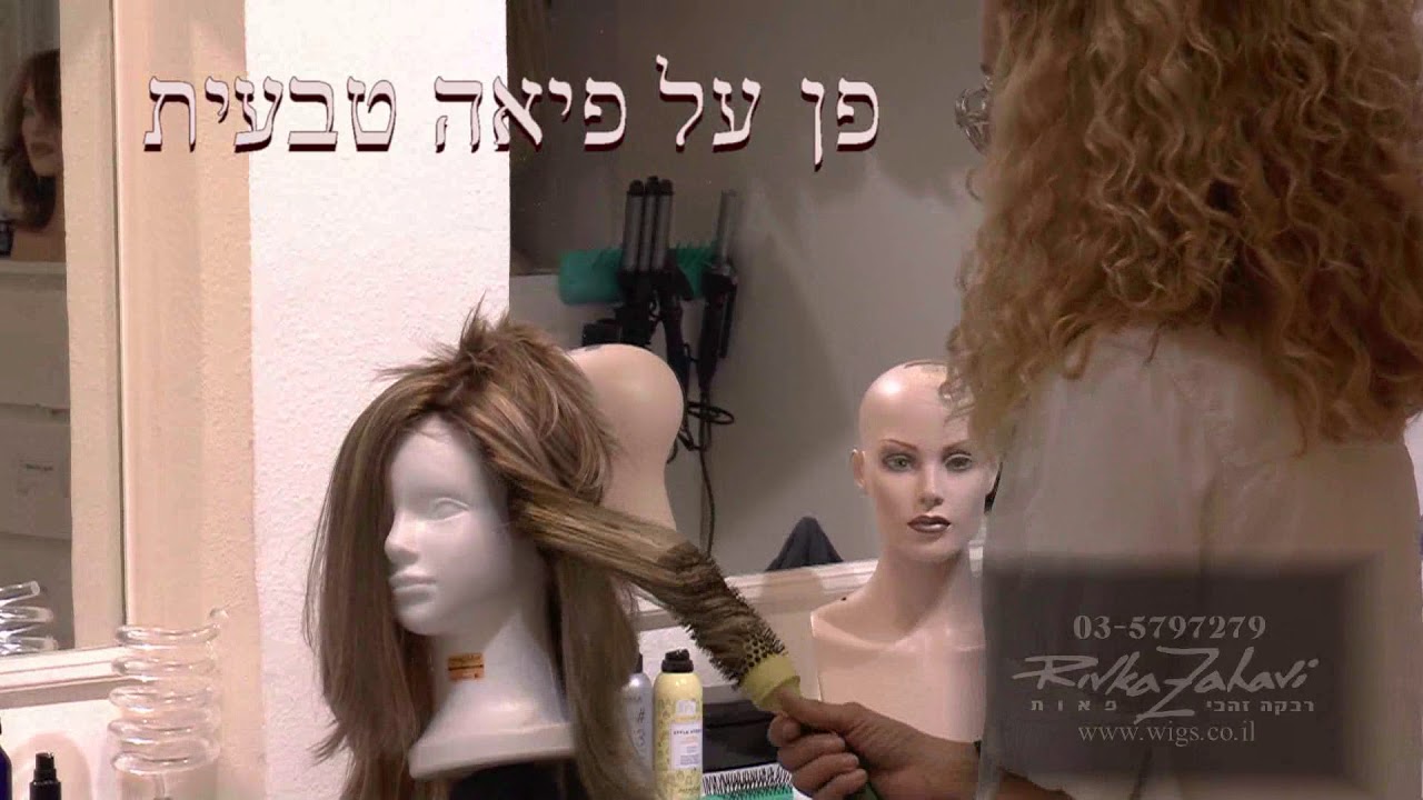 לעשות פן לפאה טבעית - הדגמה