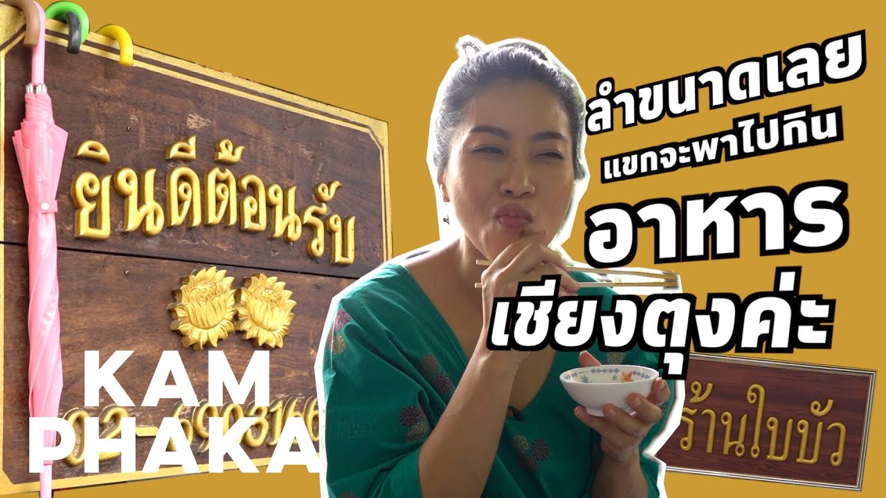 อาหารเชียงตุง ในกรุงเทพฯ | On Her Way