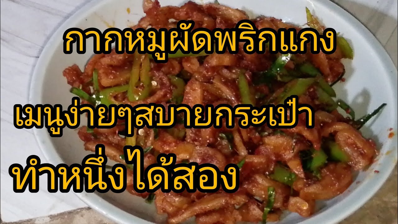 กากหมูผัดพริกแกง