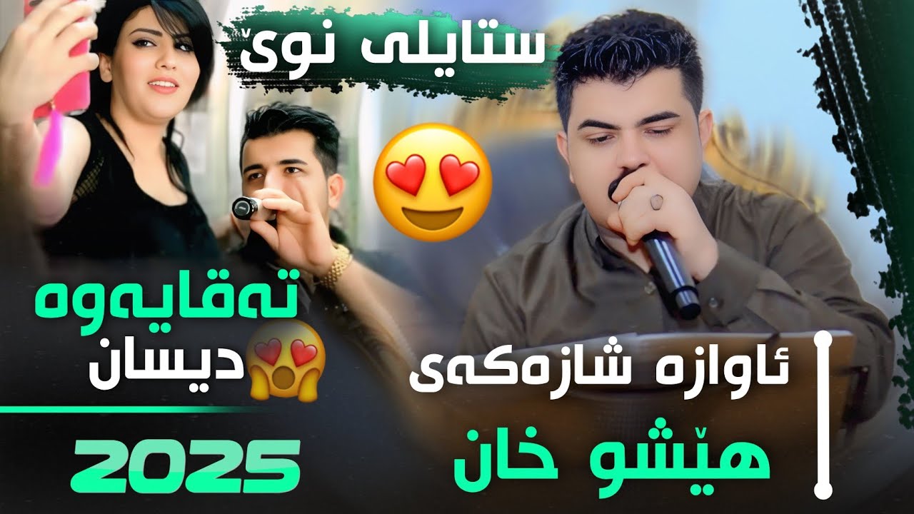 Karwan Sharawani 2025 Awazi Heshu xan  Naqib Jamal Track2 کاروان شارەوانی بۆ نەقیب جەمال