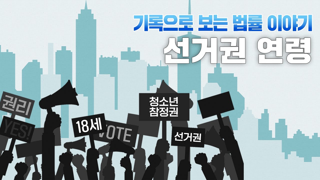 기록으로 보는 법률 이야기: 선거권 연령 편