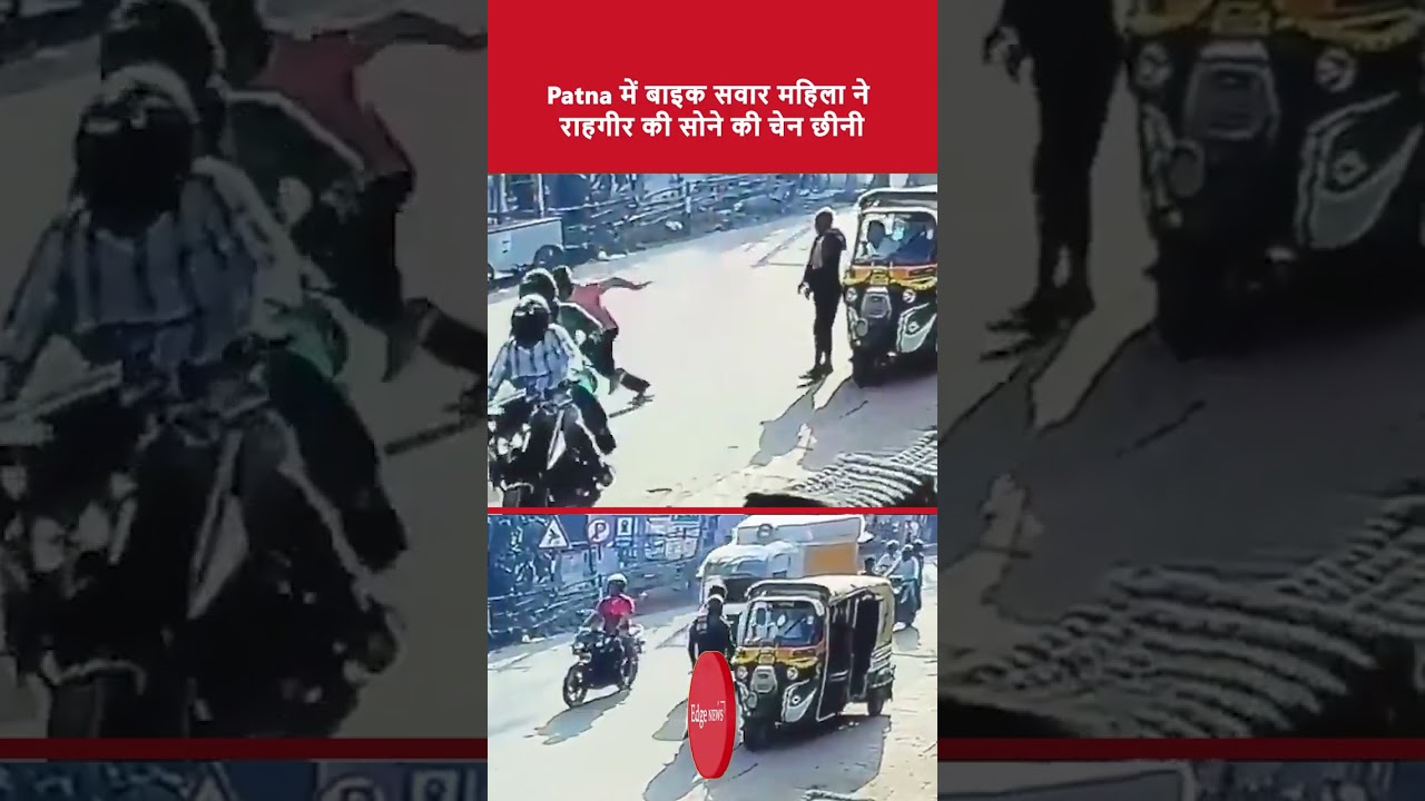 Patna Chain Snatching Caught On CCTV In Kurji Area