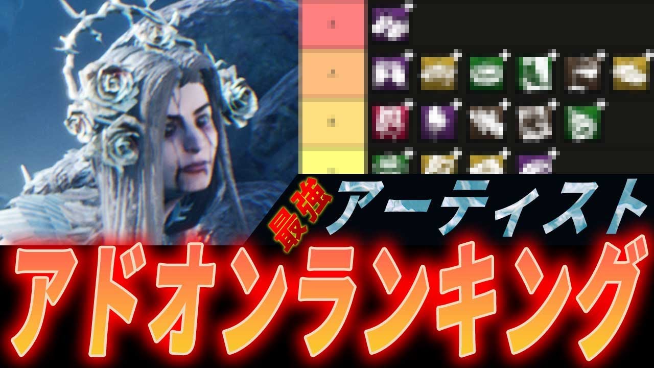 【DbD】アーティスト世界ランカーが完全解説 / 最強アドオンTierランキング【デッドバイデイライト】