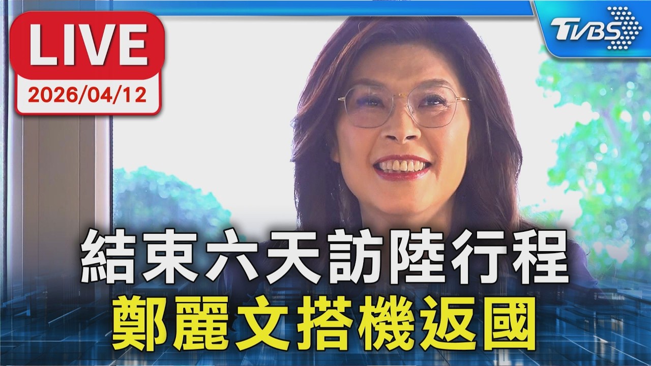 【LIVE】結束六天訪陸行程  鄭麗文搭機返國