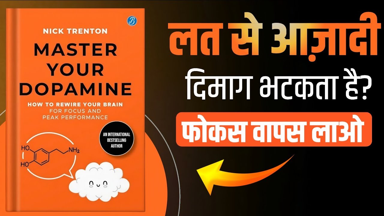 लत से आज़ादी! Master Your Dopamine | दिमाग का भटकना बंद करें और फोकस वापस लाएं | Book Summary