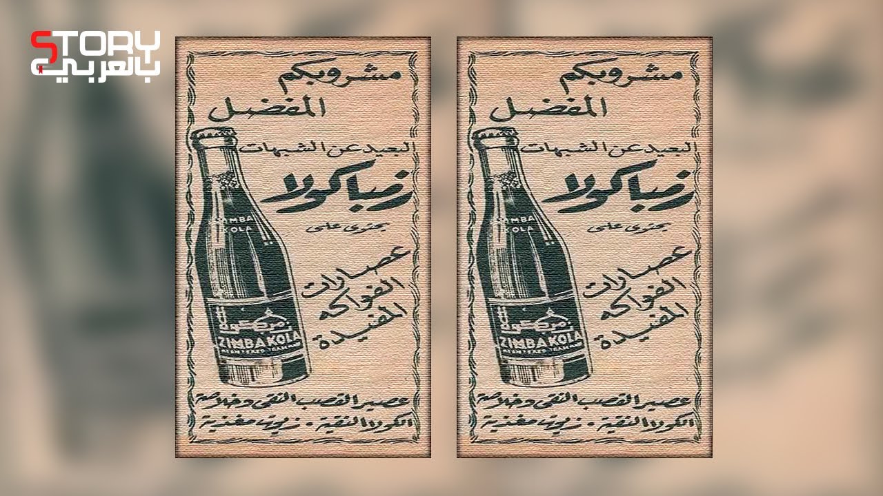 زمباكولا .. أقدم منتج 