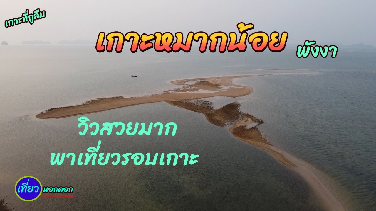 เที่ยวเกาะหมากน้อย จ.พังงา (3วัน 2คืน) หมดแค่ 1,500 บาท !!! / เป็นเกาะที่มีวิวสวยมาก แต่ถูกลืม