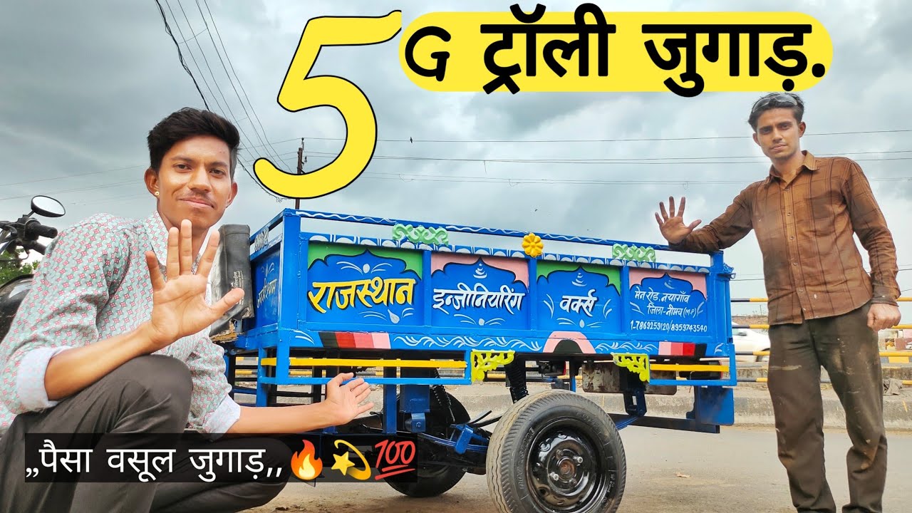 5G ट्रॉली जुगाड़। bike trolley jugaad. आखिर क्यों हे इतना खास यह जुगाड़ ?