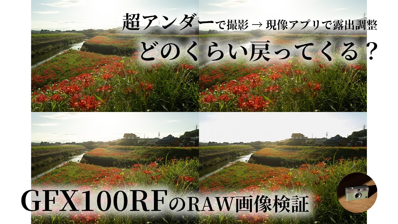 GFX100RF 超アンダーで撮影した写真のシャドウ部は果たしてどのくらい戻ってくるのか？適正露出で撮影した写真と見分けつく？ | FUJIFILM | コンデジ