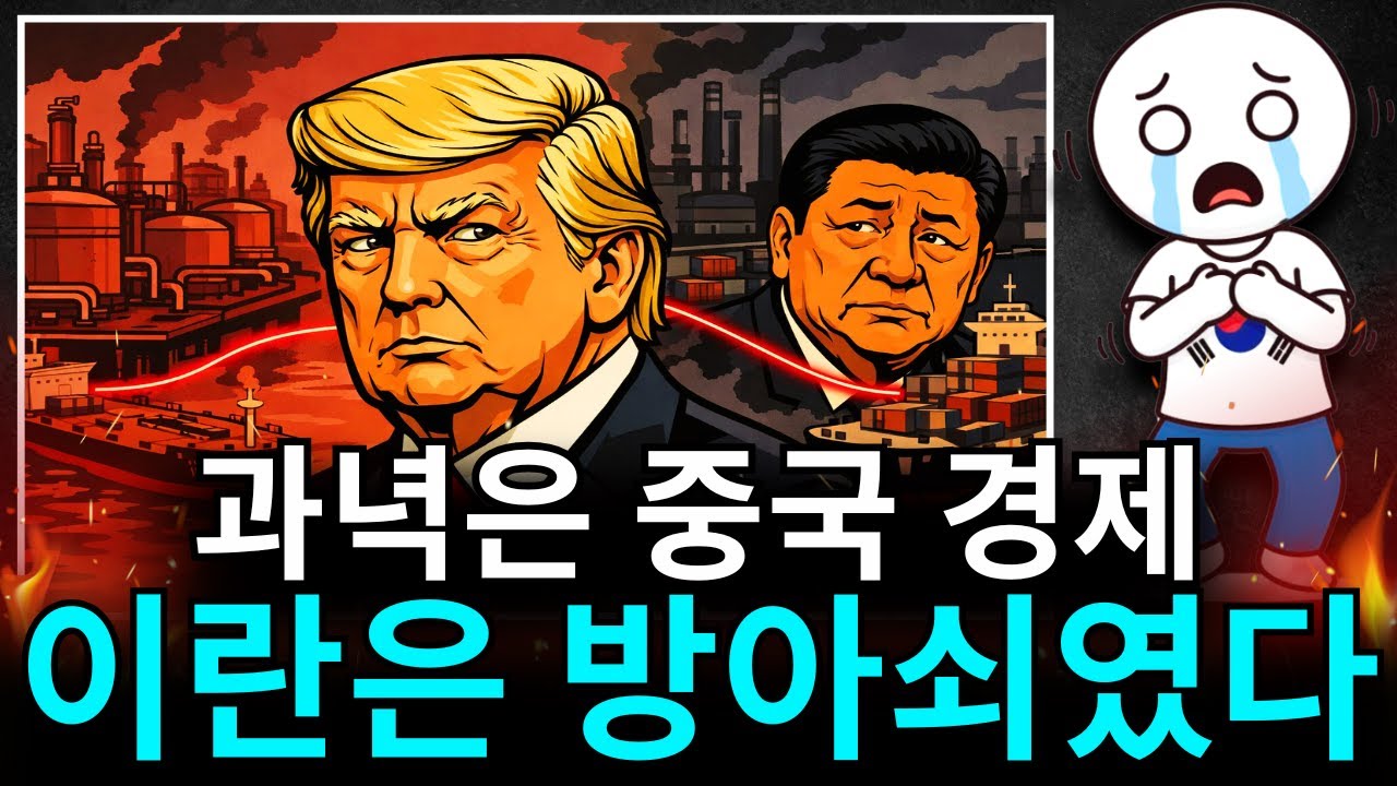 미국의 이란 압박, 진짜 목표는 중국이었다