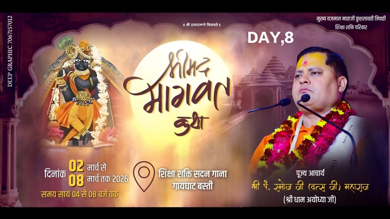 🔴LIVE DAY 8]श्रीमद भागवत कथा,परम् पूज्य रमोज जी वत्स(कथा स्थल गाना गायघाट बस्ती ]शिक्षा शक्ति परिवार