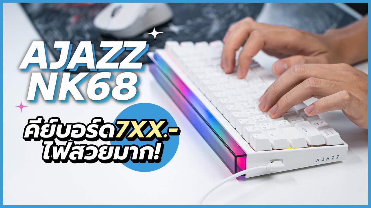 รีวิว Ajazz NK68 แมคคานิคอลคีย์บอร์ดหลักร้อย! Hot Swap ได้! หน้าตาคุ้นๆ
