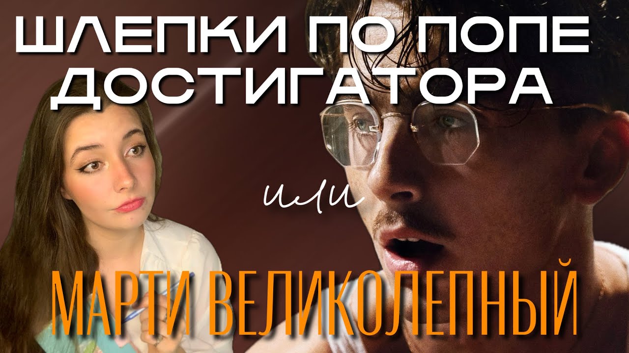 МАРТИ ВЕЛИКОЛЕПНЫЙ. Причины провалов достигаторов. Психологический разбор.