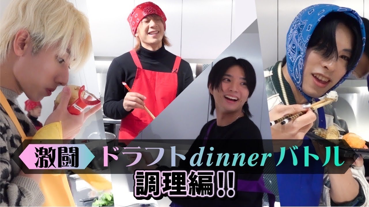 OWV｜ついに決着！ ドラフト dinner バトル [調理編]