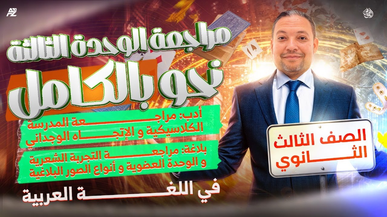 مراجعة الوحدة الثالثة نحو بالكامل ومراجعة أدب وبلاغة | تالتة ثانوي 2026 | مستر حسن محمد الهويس