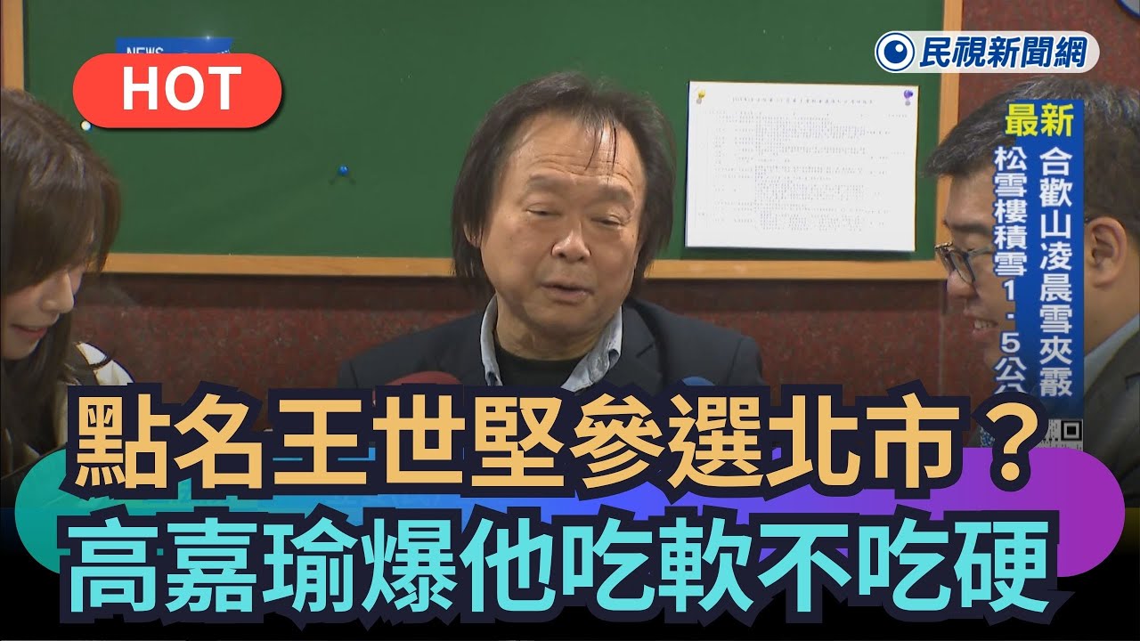 【熱搜新聞】點名王世堅參選北市？　高嘉瑜爆他吃軟不吃硬｜民視新聞｜