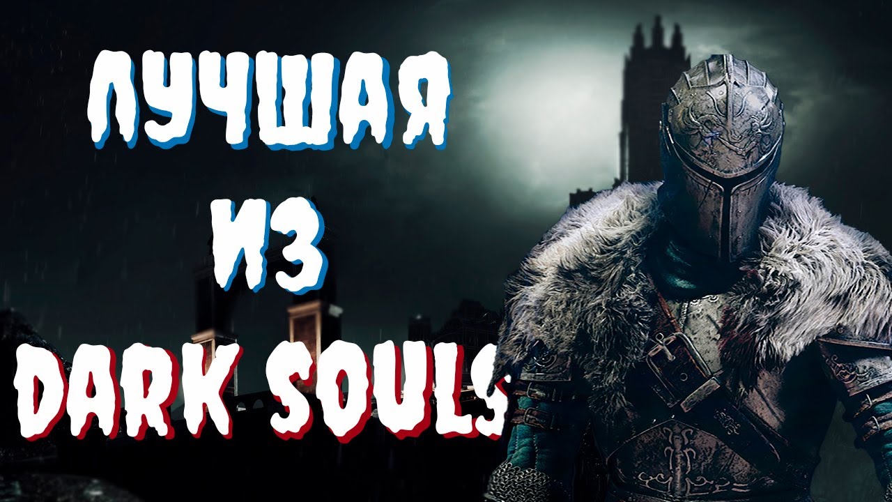 ДУШНОЕ ПРОХОЖДЕНИЕ: Dark Souls II Scholar of The First Sin