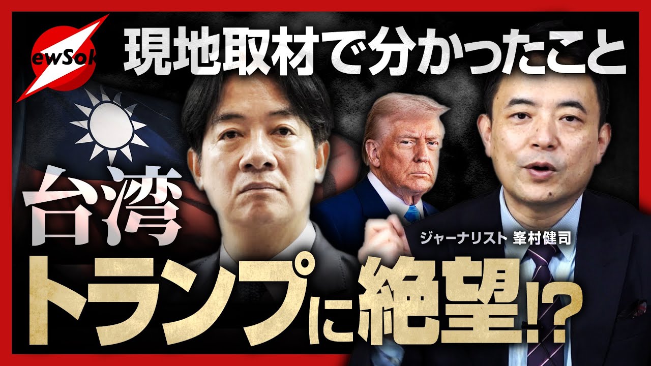 【台湾現地取材】台湾の現状はちびまる子ちゃん！？周辺海域で軍事演習を続ける中国！！トランプ政策に絶望！！頼政権はどう出る！？今こそ日本が立ち上がる時！！