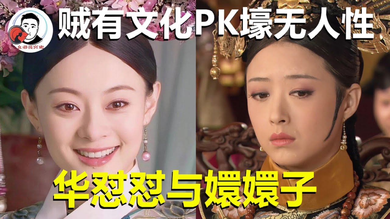 华怼怼与嬛嬛子的美食大赏，一个壕无人性，一个贼有文化！ 【幺弟后宫史】