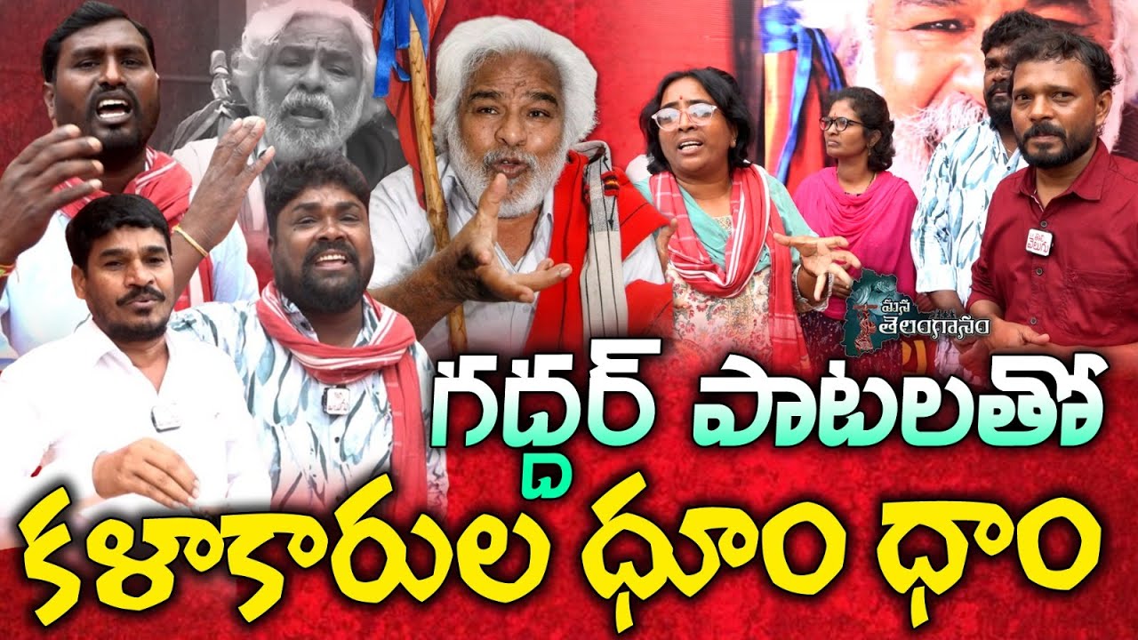 గద్దర్ పాటలతో కళాకారుల ధూం ధాం! | Telangana cultural Artists Exclusive | @ManaTelanganam