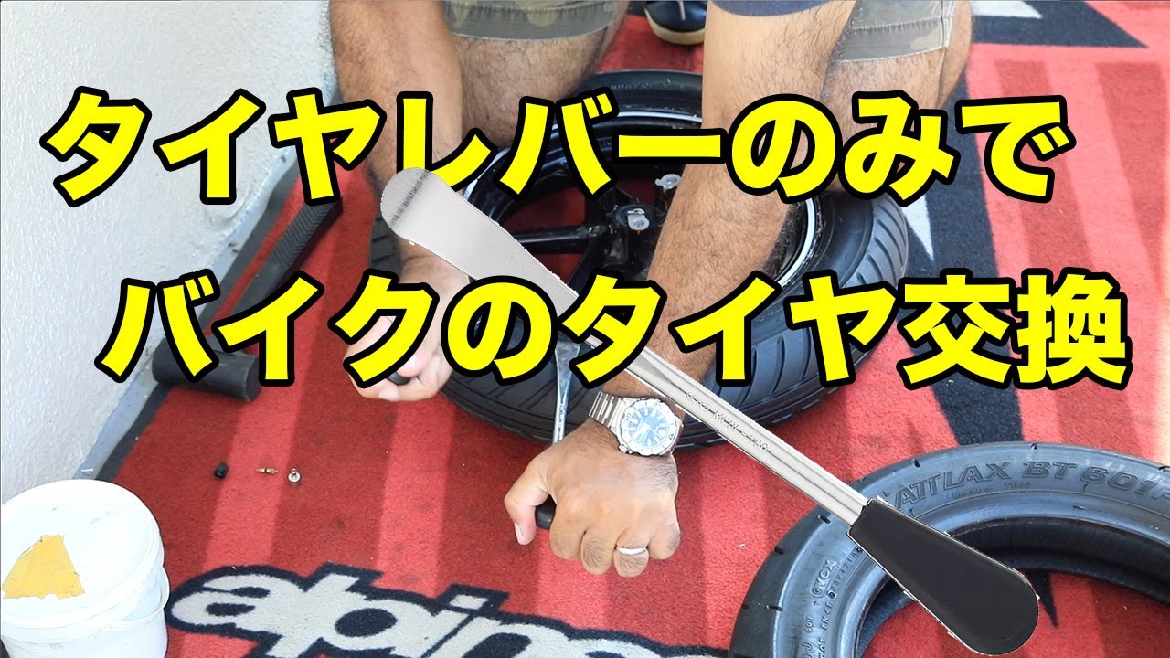 [バイク]タイヤレバーのみでタイヤ交換[手組み]