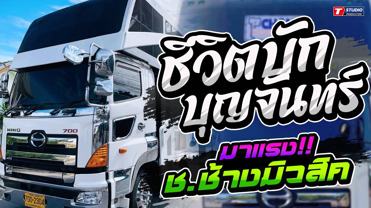 มาแรง!! ชีวิตบักบุญจันทร์ I บ่โสดบ่อนุญาตให้จีบ I สวยขยี้ใจ ((แสดงสด)) รถแห่ ช.ช้างมิวสิค ชัยภูมิ