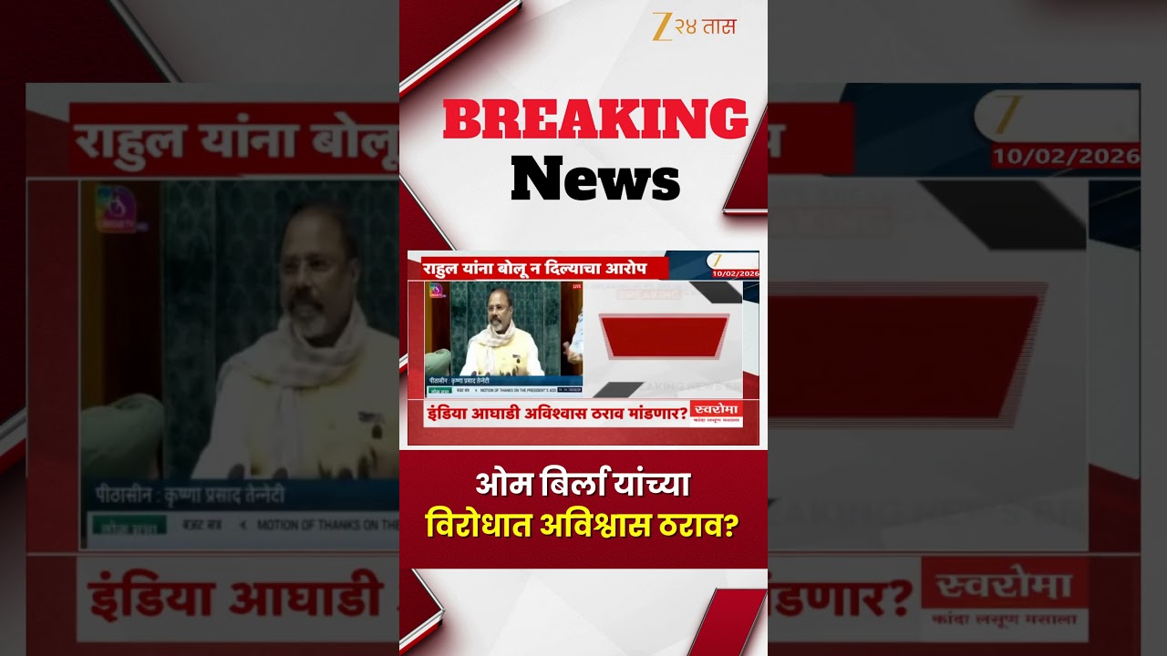 India Aghadi No Confidence Motion | इंडिया आघाडी ओम बिर्ला यांच्या विरोधात अविश्वास ठराव?
