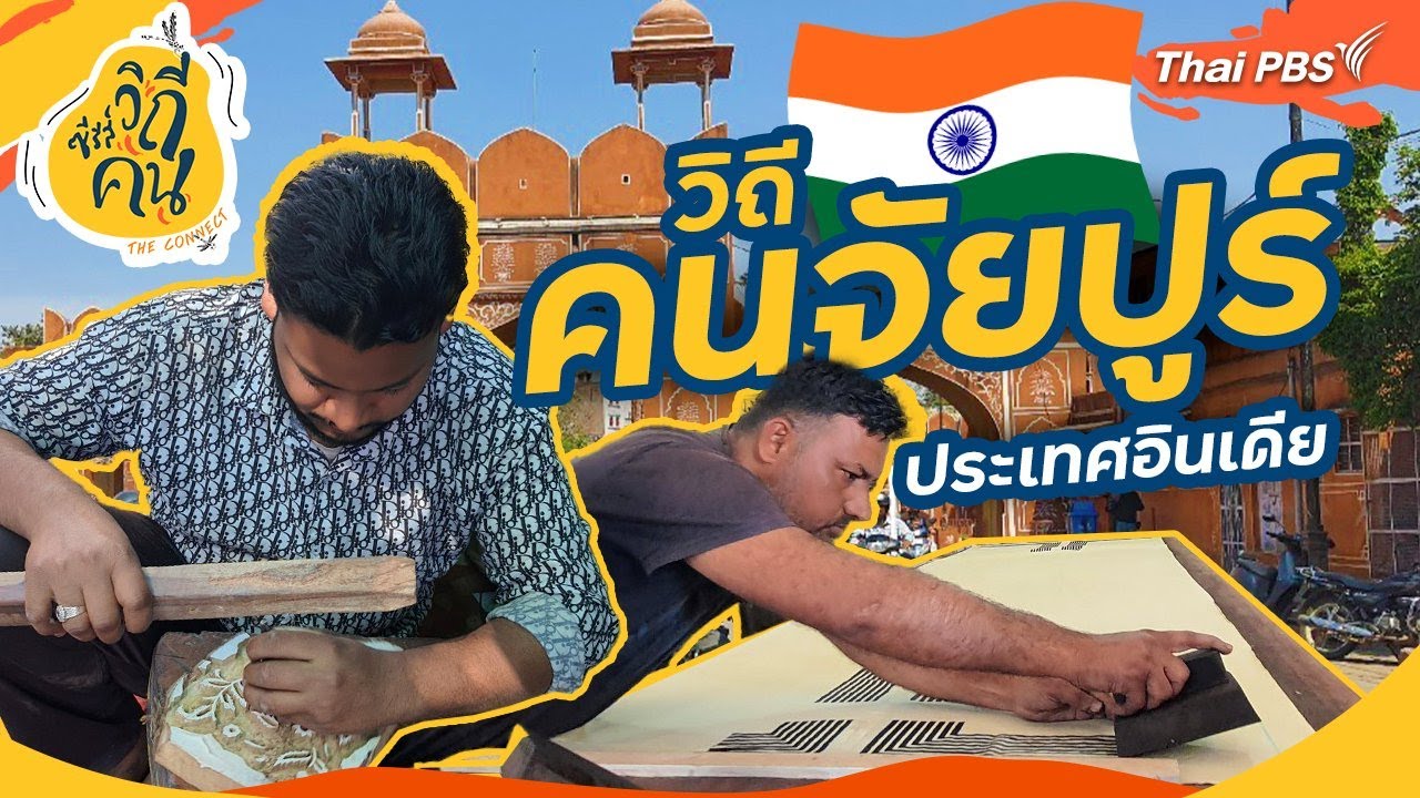 วิถีคนจัยปูร์ ประเทศอินเดีย | ซีรีส์วิถีคน
